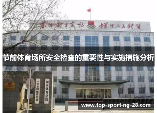 节前体育场所安全检查的重要性与实施措施分析 节前体育场所安全检查的重要性与实施措施分析