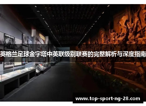 英格兰足球金字塔中英联级别联赛的完整解析与深度指南 英格兰足球金字塔中英联级别联赛的完整解析与深度指南