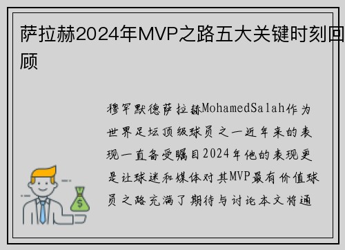 萨拉赫2024年MVP之路五大关键时刻回顾 萨拉赫2024年MVP之路五大关键时刻回顾