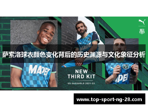 萨索洛球衣颜色变化背后的历史渊源与文化象征分析 萨索洛球衣颜色变化背后的历史渊源与文化象征分析