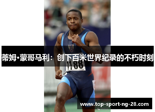 蒂姆·蒙哥马利:创下百米世界纪录的不朽时刻 蒂姆·蒙哥马利:创下百米世界纪录的不朽时刻