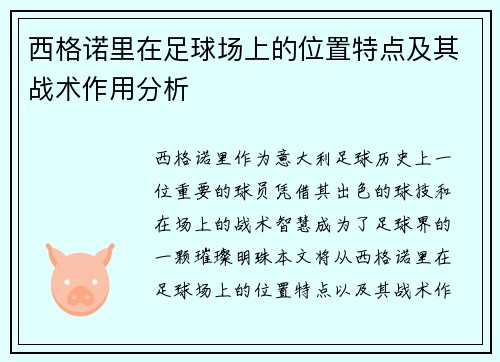 西格诺里在足球场上的位置特点及其战术作用分析 西格诺里在足球场上的位置特点及其战术作用分析