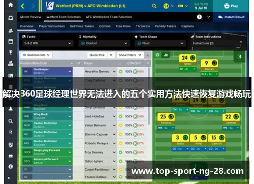 解决360足球经理世界无法进入的五个实用方法快速恢复游戏畅玩
