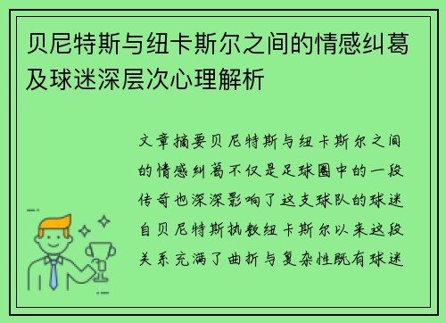 贝尼特斯与纽卡斯尔之间的情感纠葛及球迷深层次心理解析 贝尼特斯与纽卡斯尔之间的情感纠葛及球迷深层次心理解析