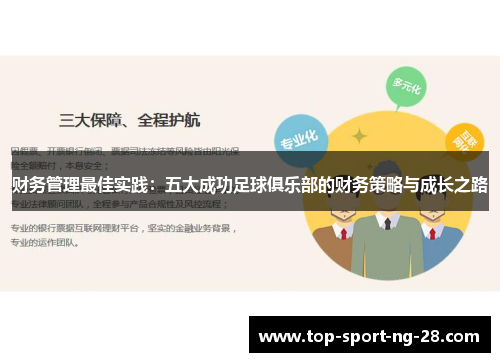 财务管理最佳实践:五大成功足球俱乐部的财务策略与成长之路 财务管理最佳实践:五大成功足球俱乐部的财务策略与成长之路