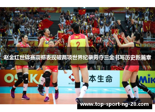 赵金红世锦赛震撼表现破两项世界纪录勇夺三金书写历史新篇章 赵金红世锦赛震撼表现破两项世界纪录勇夺三金书写历史新篇章