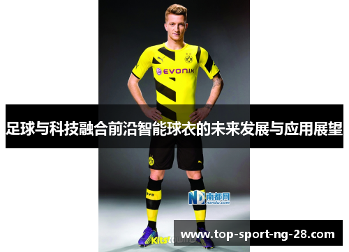足球与科技融合前沿智能球衣的未来发展与应用展望 足球与科技融合前沿智能球衣的未来发展与应用展望