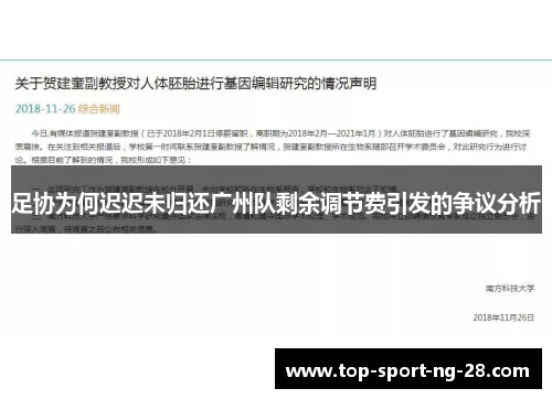 足协为何迟迟未归还广州队剩余调节费引发的争议分析 足协为何迟迟未归还广州队剩余调节费引发的争议分析