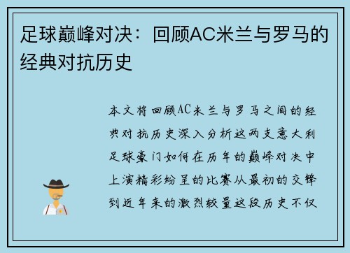 足球巅峰对决:回顾AC米兰与罗马的经典对抗历史 足球巅峰对决:回顾AC米兰与罗马的经典对抗历史