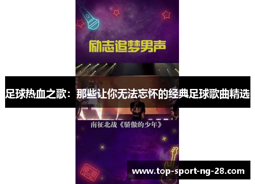 足球热血之歌:那些让你无法忘怀的经典足球歌曲精选 足球热血之歌:那些让你无法忘怀的经典足球歌曲精选