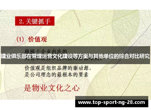 建业俱乐部在管理运营文化建设等方面与其他单位的综合对比研究 建业俱乐部在管理运营文化建设等方面与其他单位的综合对比研究