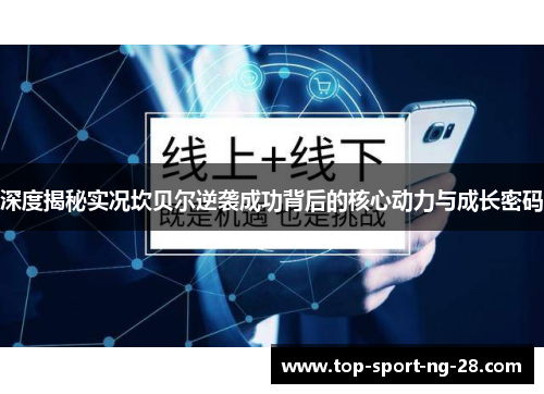 深度揭秘实况坎贝尔逆袭成功背后的核心动力与成长密码 深度揭秘实况坎贝尔逆袭成功背后的核心动力与成长密码