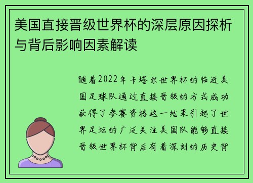 美国直接晋级世界杯的深层原因探析与背后影响因素解读 美国直接晋级世界杯的深层原因探析与背后影响因素解读
