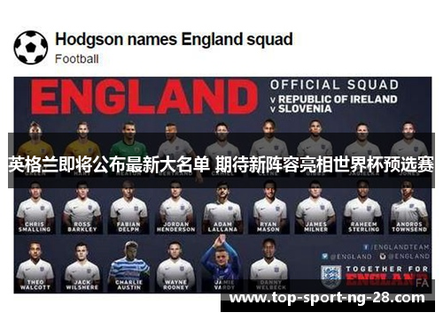 英格兰即将公布最新大名单 期待新阵容亮相世界杯预选赛 英格兰即将公布最新大名单 期待新阵容亮相世界杯预选赛