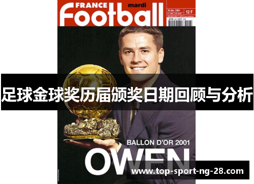 足球金球奖历届颁奖日期回顾与分析 足球金球奖历届颁奖日期回顾与分析