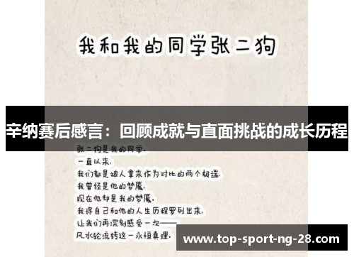 辛纳赛后感言：回顾成就与直面挑战的成长历程