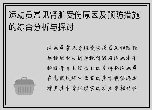 运动员常见肾脏受伤原因及预防措施的综合分析与探讨 运动员常见肾脏受伤原因及预防措施的综合分析与探讨