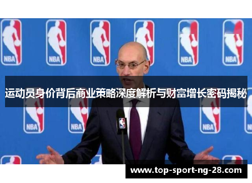 运动员身价背后商业策略深度解析与财富增长密码揭秘 运动员身价背后商业策略深度解析与财富增长密码揭秘