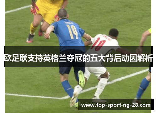 欧足联支持英格兰夺冠的五大背后动因解析 欧足联支持英格兰夺冠的五大背后动因解析