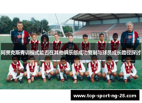 阿贾克斯青训模式能否在其他俱乐部成功复制与球员成长路径探讨 阿贾克斯青训模式能否在其他俱乐部成功复制与球员成长路径探讨