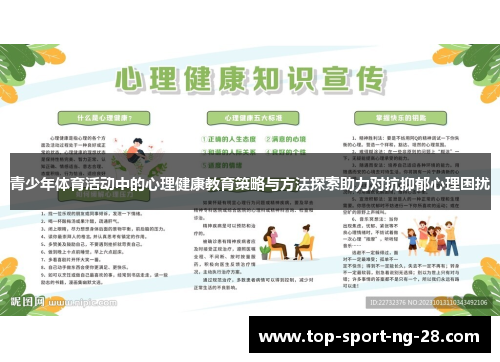 青少年体育活动中的心理健康教育策略与方法探索助力对抗抑郁心理困扰 青少年体育活动中的心理健康教育策略与方法探索助力对抗抑郁心理困扰