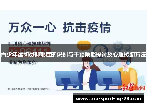 青少年运动员抑郁症的识别与干预策略探讨及心理援助方法 青少年运动员抑郁症的识别与干预策略探讨及心理援助方法