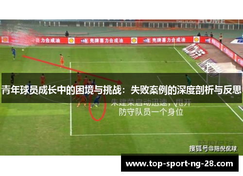 青年球员成长中的困境与挑战:失败案例的深度剖析与反思 青年球员成长中的困境与挑战:失败案例的深度剖析与反思