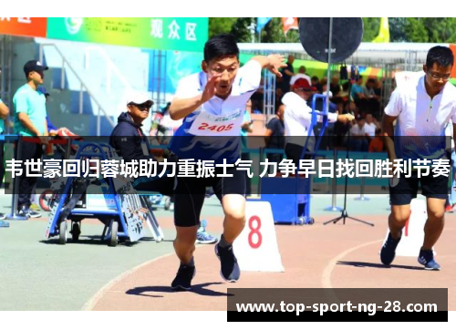 韦世豪回归蓉城助力重振士气 力争早日找回胜利节奏 韦世豪回归蓉城助力重振士气 力争早日找回胜利节奏