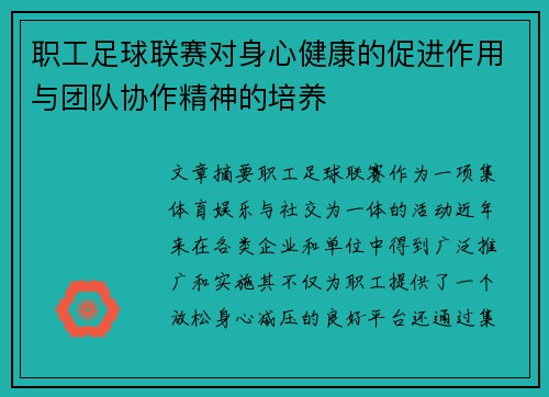 职工足球联赛对身心健康的促进作用与团队协作精神的培养