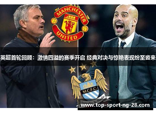 英超首轮回顾：激情四溢的赛季开启 经典对决与惊艳表现纷至沓来