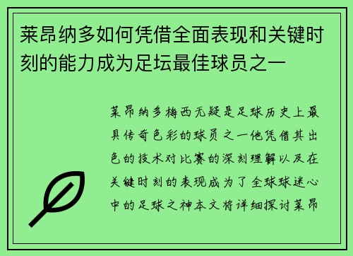 莱昂纳多如何凭借全面表现和关键时刻的能力成为足坛最佳球员之一 莱昂纳多如何凭借全面表现和关键时刻的能力成为足坛最佳球员之一