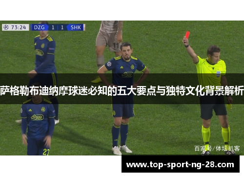 萨格勒布迪纳摩球迷必知的五大要点与独特文化背景解析