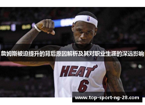 詹姆斯被迫提升的背后原因解析及其对职业生涯的深远影响