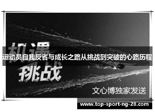 运动员自我反省与成长之路从挑战到突破的心路历程