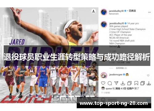退役球员职业生涯转型策略与成功路径解析