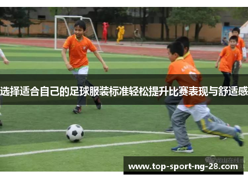 选择适合自己的足球服装标准轻松提升比赛表现与舒适感