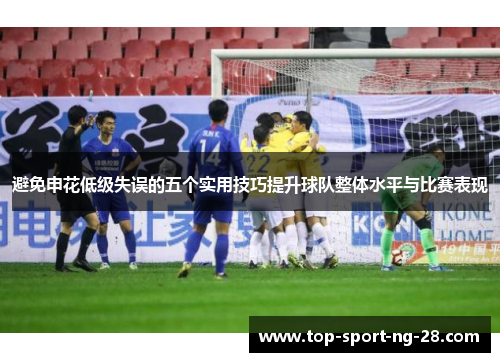 避免申花低级失误的五个实用技巧提升球队整体水平与比赛表现