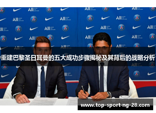 重建巴黎圣日耳曼的五大成功步骤揭秘及其背后的战略分析 重建巴黎圣日耳曼的五大成功步骤揭秘及其背后的战略分析