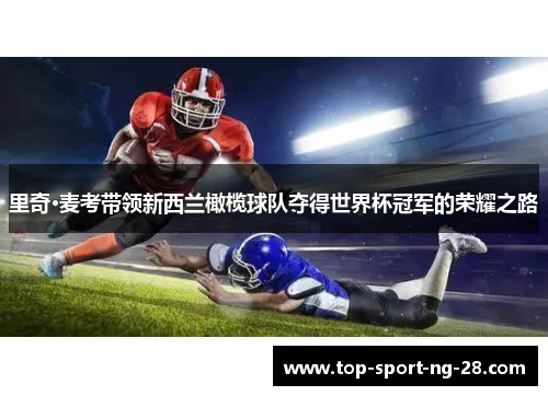 里奇·麦考带领新西兰橄榄球队夺得世界杯冠军的荣耀之路