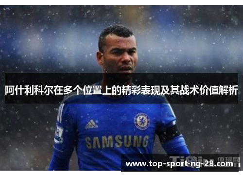 阿什利科尔在多个位置上的精彩表现及其战术价值解析