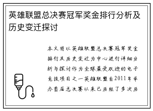 英雄联盟总决赛冠军奖金排行分析及历史变迁探讨