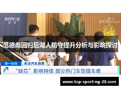 范德彪回归后湖人防守提升分析与影响探讨