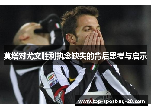 莫塔对尤文胜利执念缺失的背后思考与启示