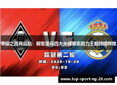 荣耀之路再启航：解密皇马四大关键要素助力王朝持续辉煌