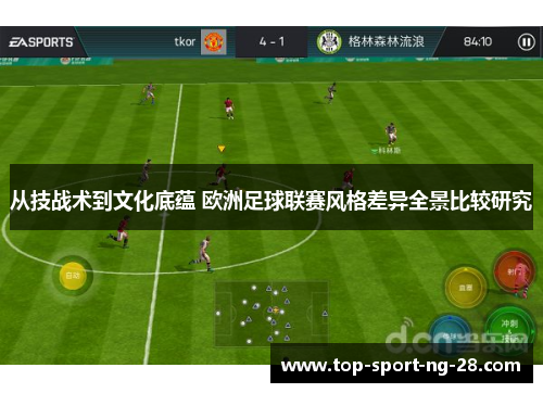 从技战术到文化底蕴 欧洲足球联赛风格差异全景比较研究