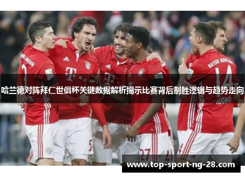 哈兰德对阵拜仁世俱杯关键数据解析揭示比赛背后制胜逻辑与趋势走向