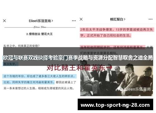 欧冠与联赛双线抉择考验豪门赛季战略与资源分配智慧取舍之道全局