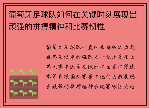 葡萄牙足球队如何在关键时刻展现出顽强的拼搏精神和比赛韧性