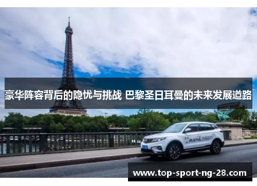 豪华阵容背后的隐忧与挑战 巴黎圣日耳曼的未来发展道路