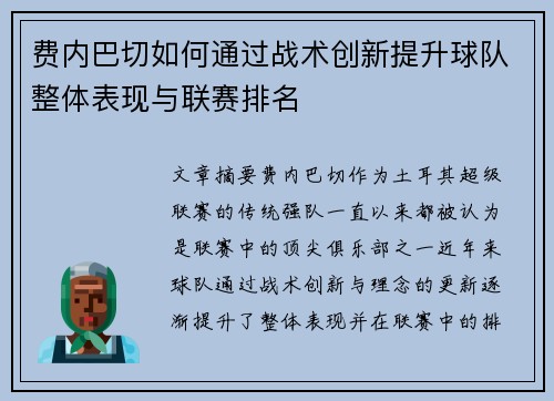 费内巴切如何通过战术创新提升球队整体表现与联赛排名 费内巴切如何通过战术创新提升球队整体表现与联赛排名